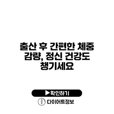 출산 후 간편한 체중 감량, 정신 건강도 챙기세요