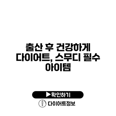 출산 후 건강하게 다이어트, 스무디 필수 아이템