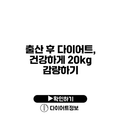 출산 후 다이어트, 건강하게 20kg 감량하기