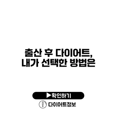 출산 후 다이어트, 내가 선택한 방법은?