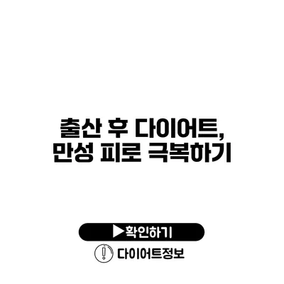 출산 후 다이어트, 만성 피로 극복하기