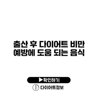 출산 후 다이어트 비만 예방에 도움 되는 음식