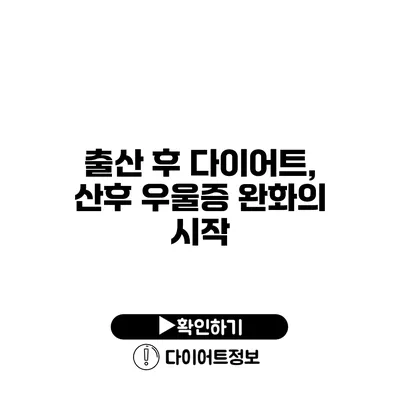 출산 후 다이어트, 산후 우울증 완화의 시작