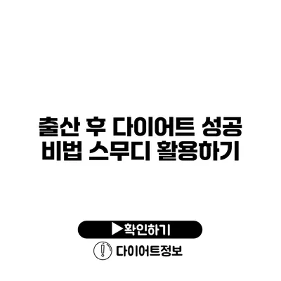 출산 후 다이어트 성공 비법 스무디 활용하기