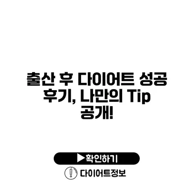 출산 후 다이어트 성공 후기, 나만의 Tip 공개!