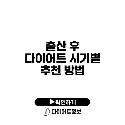 출산 후 다이어트 시기별 추천 방법