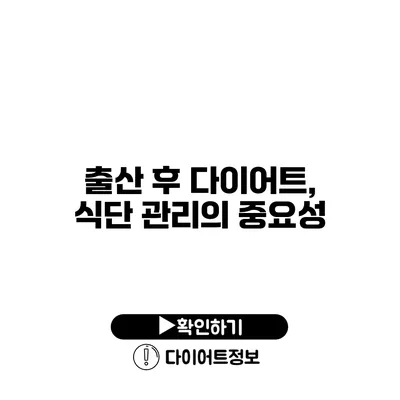 출산 후 다이어트, 식단 관리의 중요성