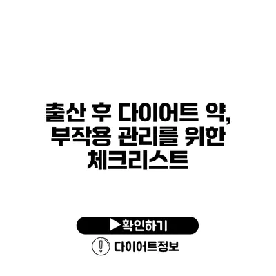 출산 후 다이어트 약, 부작용 관리를 위한 체크리스트