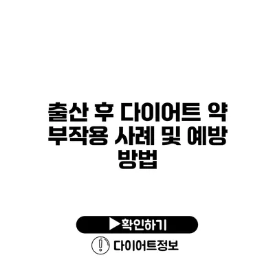 출산 후 다이어트 약 부작용 사례 및 예방 방법