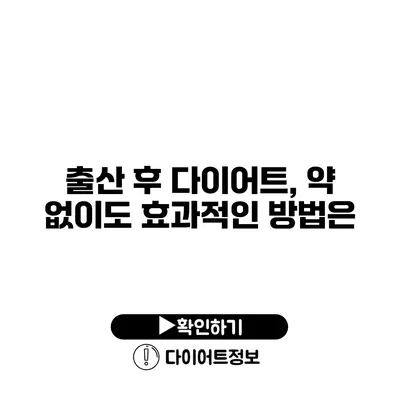 출산 후 다이어트, 약 없이도 효과적인 방법은?