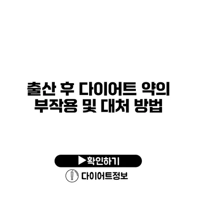 출산 후 다이어트 약의 부작용 및 대처 방법