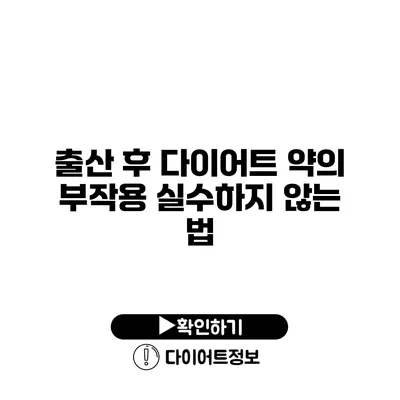 출산 후 다이어트 약의 부작용 실수하지 않는 법