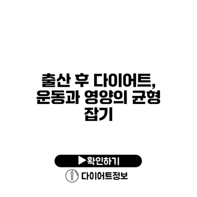 출산 후 다이어트, 운동과 영양의 균형 잡기