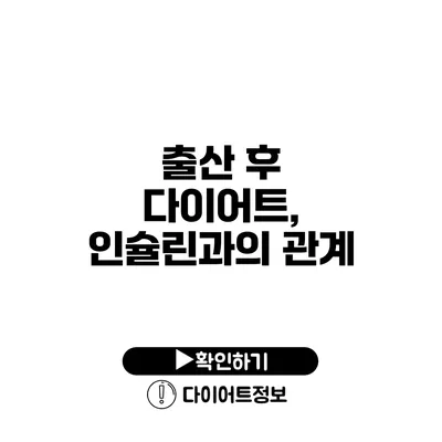 출산 후 다이어트, 인슐린과의 관계