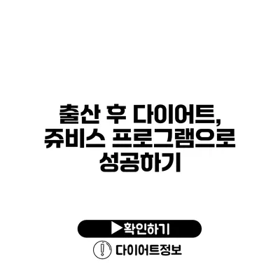 출산 후 다이어트, 쥬비스 프로그램으로 성공하기