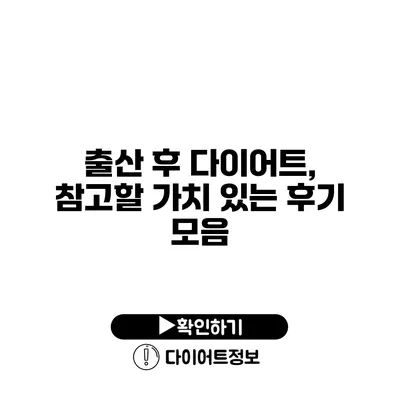 출산 후 다이어트, 참고할 가치 있는 후기 모음