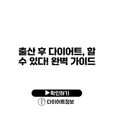 출산 후 다이어트, 할 수 있다! 완벽 가이드