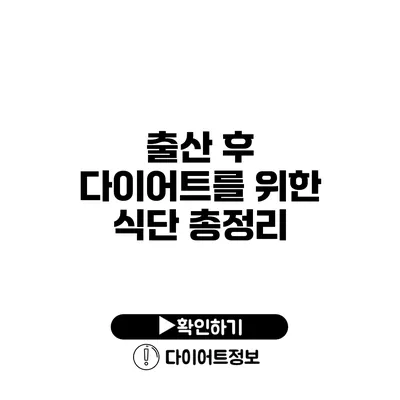 출산 후 다이어트를 위한 식단 총정리