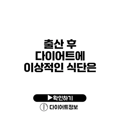 출산 후 다이어트에 이상적인 식단은?