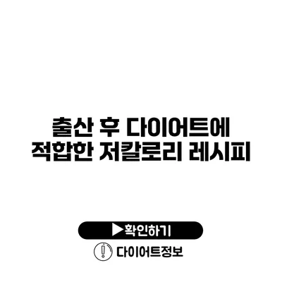 출산 후 다이어트에 적합한 저칼로리 레시피