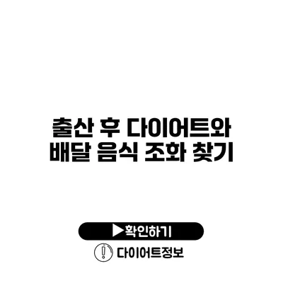 출산 후 다이어트와 배달 음식 조화 찾기