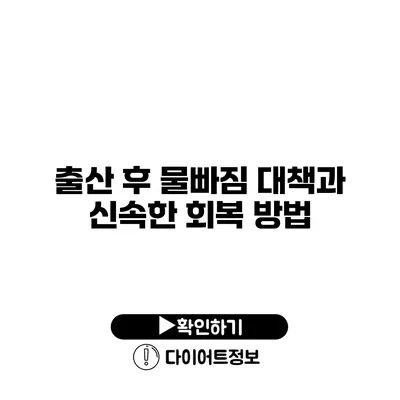 출산 후 물빠짐 대책과 신속한 회복 방법