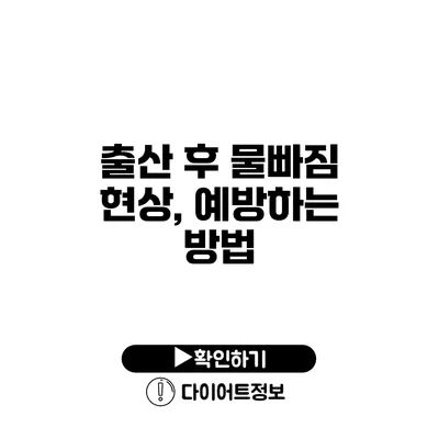 출산 후 물빠짐 현상, 예방하는 방법