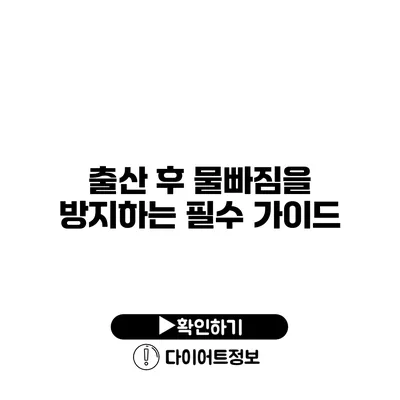 출산 후 물빠짐을 방지하는 필수 가이드