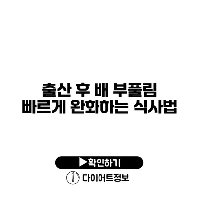 출산 후 배 부풀림 빠르게 완화하는 식사법