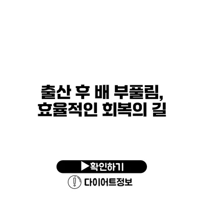 출산 후 배 부풀림, 효율적인 회복의 길