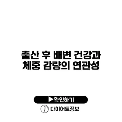 출산 후 배변 건강과 체중 감량의 연관성