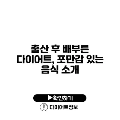 출산 후 배부른 다이어트, 포만감 있는 음식 소개