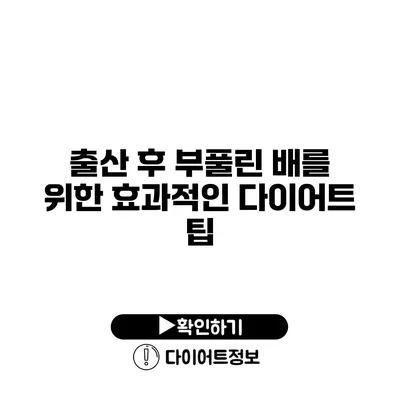 출산 후 부풀린 배를 위한 효과적인 다이어트 팁