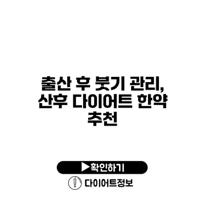 출산 후 붓기 관리, 산후 다이어트 한약 추천