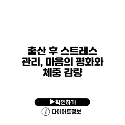 출산 후 스트레스 관리, 마음의 평화와 체중 감량