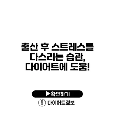 출산 후 스트레스를 다스리는 습관, 다이어트에 도움!