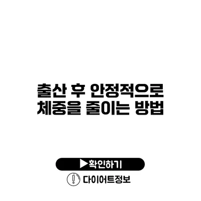 출산 후 안정적으로 체중을 줄이는 방법