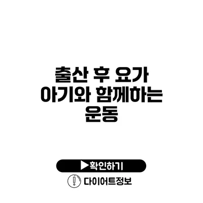 출산 후 요가 아기와 함께하는 운동