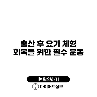 출산 후 요가 체형 회복을 위한 필수 운동