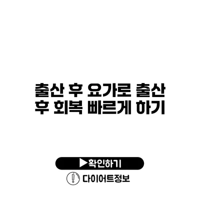 출산 후 요가로 출산 후 회복 빠르게 하기