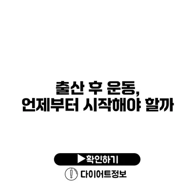 출산 후 운동, 언제부터 시작해야 할까?