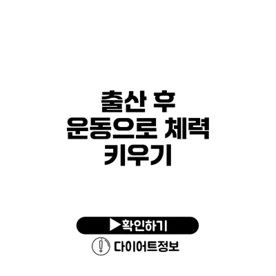 출산 후 운동으로 체력 키우기