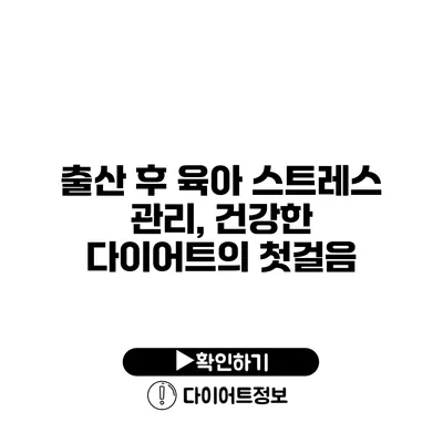 출산 후 육아 스트레스 관리, 건강한 다이어트의 첫걸음