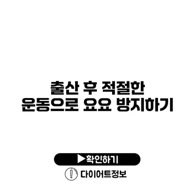 출산 후 적절한 운동으로 요요 방지하기