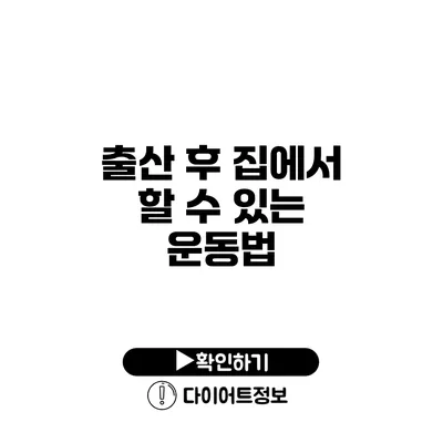 출산 후 집에서 할 수 있는 운동법