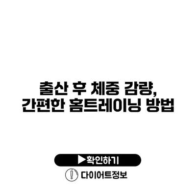 출산 후 체중 감량, 간편한 홈트레이닝 방법