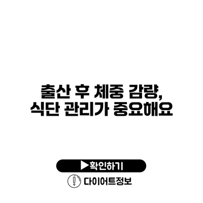 출산 후 체중 감량, 식단 관리가 중요해요