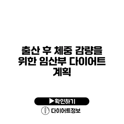 출산 후 체중 감량을 위한 임산부 다이어트 계획