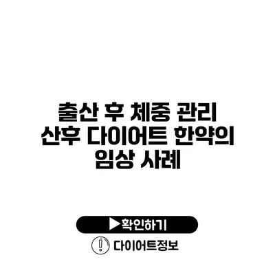 출산 후 체중 관리 산후 다이어트 한약의 임상 사례