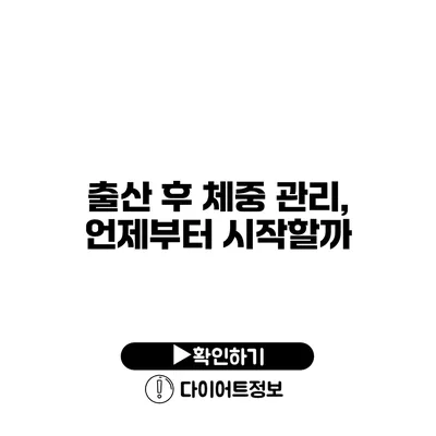 출산 후 체중 관리, 언제부터 시작할까?